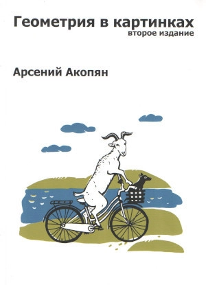 ГЕОМЕТРИЯ В КАРТИНКАХ
