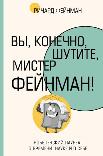 Несомненно, вы шутник, мистер Фейнман