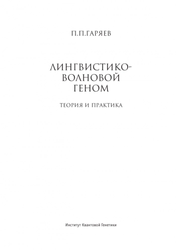 ВОЛНОВОЙ ГЕНОМ. Тория и практика