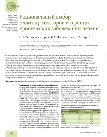 Рациональный выбор гепатопротекторов в терапии хронических заболеваний печени