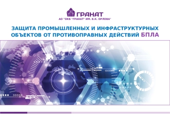 ЗАЩИТА ПРОМЫШЛЕННЫХ И ИНФРАСТРУКТУРНЫХ ОБЪЕКТОВ ОТ ПРОТИВОПРАВНЫХ ДЕЙСТВИЙ БПЛА