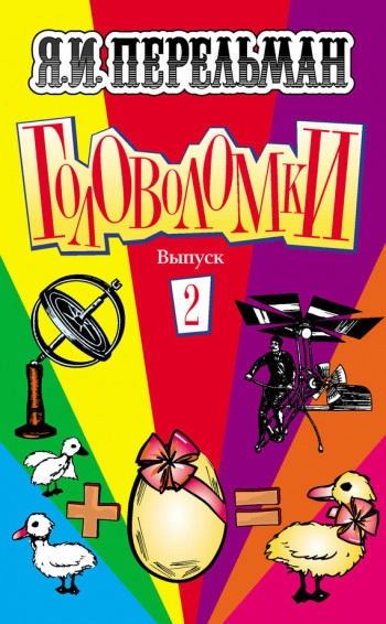 Головоломки. Часть вторая