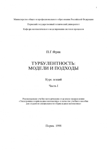 Турбулентность: подходы и модели
