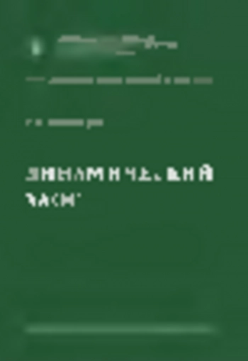 ДИНАМИЧЕСКИЙ ХАОС