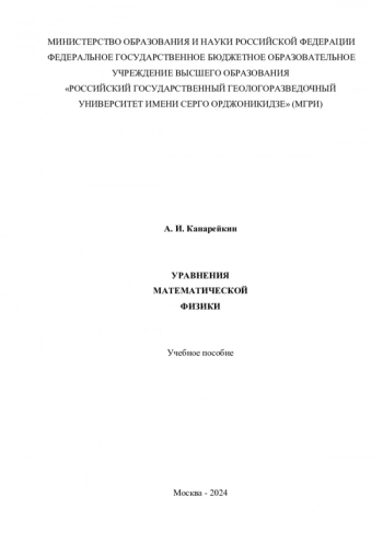 УРАВНЕНИЯ МАТЕМАТИЧЕСКОЙ ФИЗИКИ
