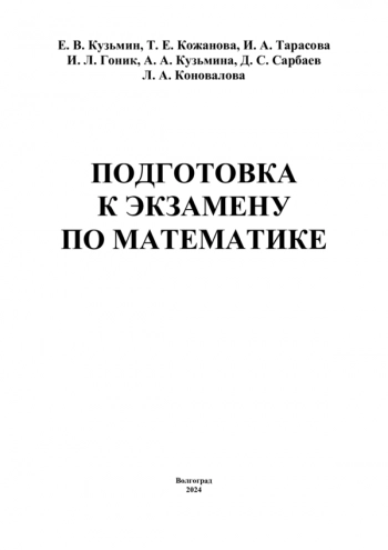 ПОДГОТОВКА К ЭКЗАМЕНУ ПО МАТЕМАТИКЕ
Учебное пособие для абитуриентов