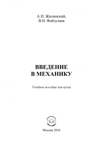 ВВЕДЕНИЕ В МЕХАНИКУ