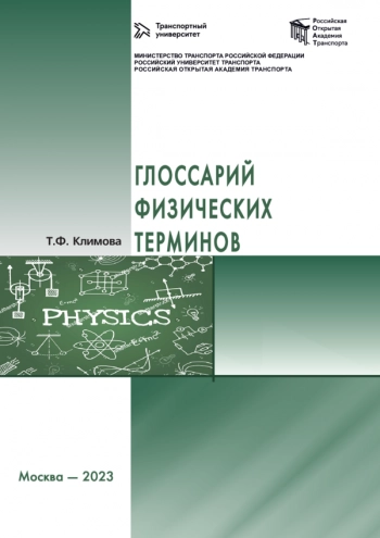 ГЛОССАРИЙ ФИЗИЧЕСКИХ ТЕРМИНОВ