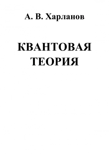 КВАНТОВАЯ ТЕОРИЯ