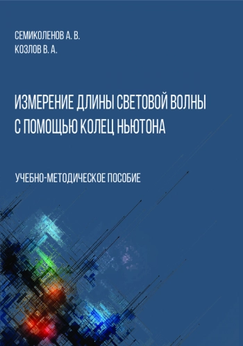 ИЗМЕРЕНИЕ ДЛИНЫ СВЕТОВОЙ ВОЛНЫ С ПОМОЩЬЮ КОЛЕЦ НЬЮТОНА


Учебно-методическое пособие
