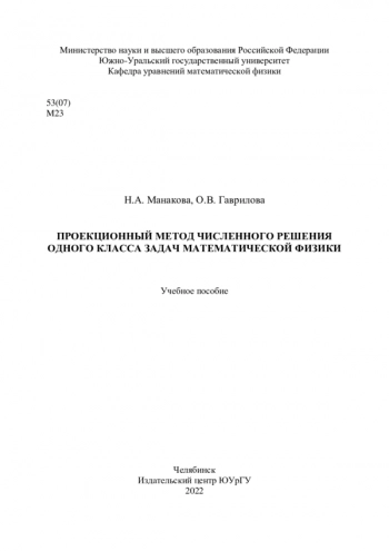 ПРОЕКЦИОННЫЙ МЕТОД ЧИСЛЕННОГО РЕШЕНИЯ ОДНОГО КЛАССА ЗАДАЧ МАТЕМАТИЧЕСКОЙ ФИЗИКИ