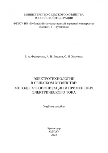 ЭЛЕКТРОТЕХНОЛОГИИ В СЕЛЬСКОМ ХОЗЯЙСТВЕ: МЕТОДЫ АЭРОИОНИЗАЦИИ И ПРИМЕНЕНИЯ ЭЛЕКТРИЧЕСКОГО ТОКА


Учебное пособие