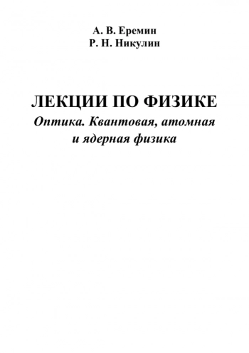 ЛЕКЦИИ ПО ФИЗИКЕ. ОПТИКА. КВАНТОВАЯ, АТОМНАЯ И ЯДЕРНАЯ ФИЗИКА