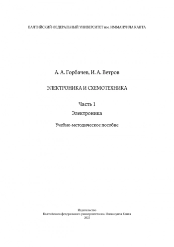 ЭЛЕКТРОНИКА И СХЕМОТЕХНИКА


Учебно-методическое пособие
Том. Часть 1. Электроника