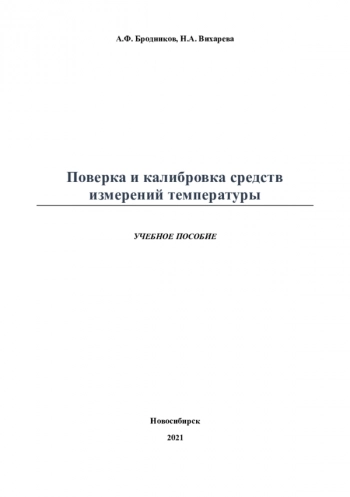 ПОВЕРКА И КАЛИБРОВКА СРЕДСТВ ИЗМЕРЕНИЙ ТЕМПЕРАТУРЫ
