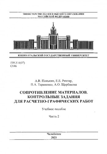 СОПРОТИВЛЕНИЕ МАТЕРИАЛОВ. КОНТРОЛЬНЫЕ ЗАДАНИЯ ДЛЯ РАСЧЕТНО-ГРАФИЧЕСКИХ РАБОТ

