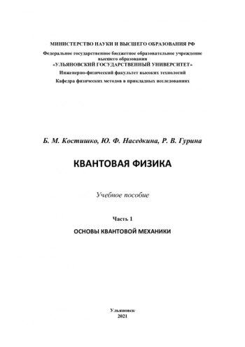 КВАНТОВАЯ ФИЗИКА


учебное пособие
 Часть 1. Основы квантовой механики

