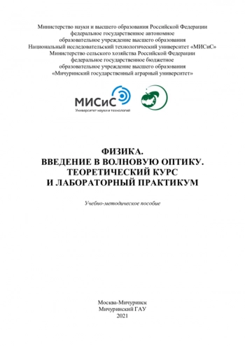 ФИЗИКА. ВВЕДЕНИЕ В ВОЛНОВУЮ ОПТИКУ. ТЕОРЕТИЧЕСКИЙ КУРС И ЛАБОРАТОРНЫЙ ПРАКТИКУМ


Учебно-методическое пособие