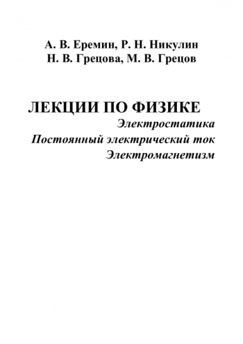 ЛЕКЦИИ ПО ФИЗИКЕ. ЭЛЕКТРОСТАТИКА. ПОСТОЯННЫЙ ЭЛЕКТРИЧЕСКИЙ ТОК. ЭЛЕКТРОМАГНЕТИЗМ
