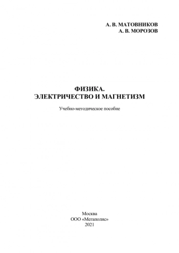 ФИЗИКА. ЭЛЕКТРИЧЕСТВО И МАГНЕТИЗМ