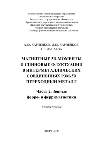 МАГНИТНЫЕ 3D-МОМЕНТЫ И СПИНОВЫЕ ФЛУКТУАЦИИ В ИНТЕРМЕТАЛЛИЧЕСКИХ СОЕДИНЕНИЯХ РЗМ-3D ПЕРЕХОДНЫЙ МЕТАЛЛ


учебное пособие
 Часть 2. Зонные ферро- и ферримагнетики