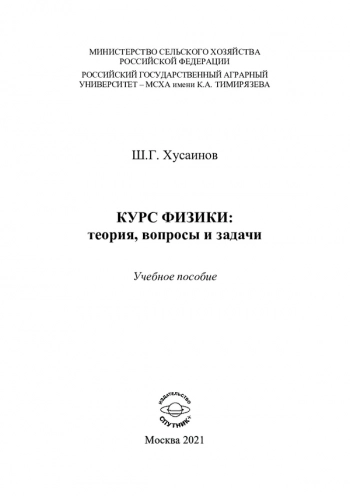 КУРС ФИЗИКИ: ТЕОРИЯ, ВОПРОСЫ И ЗАДАЧИ


Учебное пособие