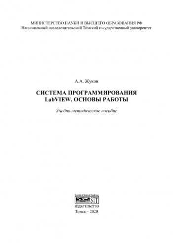 СИСТЕМА ПРОГРАММИРОВАНИЯ LABVIEW. ОСНОВЫ РАБОТЫ


Учебно-методическое пособие