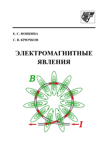 ЭЛЕКТРОМАГНИТНЫЕ ЯВЛЕНИЯ


пособие для иностранных студентов