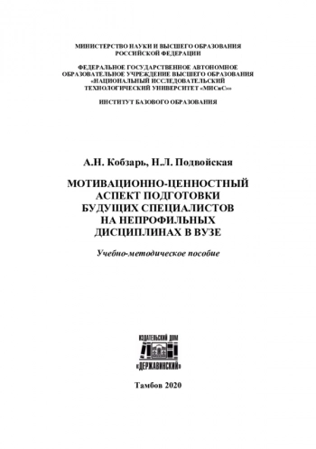 МОТИВАЦИОННО-ЦЕННОСТНЫЙ АСПЕКТ ПОДГОТОВКИ БУДУЩИХ СПЕЦИАЛИСТОВ НА НЕПРОФИЛЬНЫХ ДИСЦИПЛИНАХ В ВУЗЕ


Учебно-методическое пособие