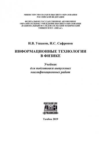 ИНФОРМАЦИОННЫЕ ТЕХНОЛОГИИ В ФИЗИКЕ


Учебник для подготовки выпускных квалификационных работ
