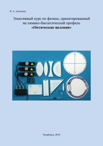 ЭЛЕКТИВНЫЙ КУРС ПО ФИЗИКЕ, ОРИЕНТИРОВАННЫЙ НА ХИМИКО-БИОЛОГИЧЕСКИЙ ПРОФИЛЬ 