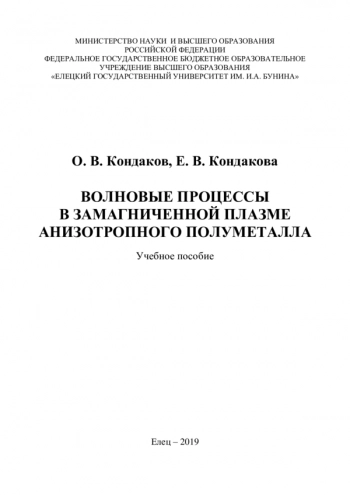 ВОЛНОВЫЕ ПРОЦЕССЫ В ЗАМАГНИЧЕННОЙ ПЛАЗМЕ АНИЗОТРОПНОГО ПОЛУМЕТАЛЛА