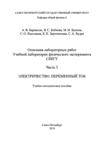 ОПИСАНИЯ ЛАБОРАТОРНЫХ РАБОТ УЧЕБНОЙ ЛАБОРАТОРИИ ФИЗИЧЕСКОГО ЭКСПЕРИМЕНТА СПБГУ


Часть 5. Электричество. Переменный ток