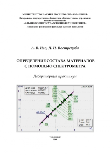 ОПРЕДЕЛЕНИЕ СОСТАВА МАТЕРИАЛОВ С ПОМОЩЬЮ СПЕКТРОМЕТРА


Лабораторный практикум