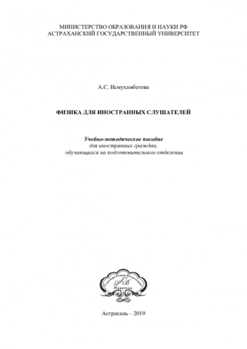 ФИЗИКА ДЛЯ ИНОСТРАННЫХ СЛУШАТЕЛЕЙ