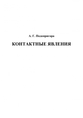 КОНТАКТНЫЕ ЯВЛЕНИЯ