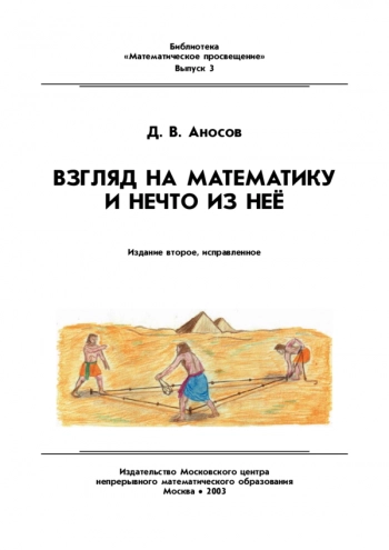 Взгляд на математику и нечто из неё
