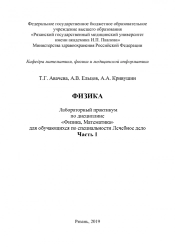 ФИЗИКА


Лабораторный практикум по дисциплине «Физика, Математика» для обучающихся по специальности Лечебное дело
Часть 1
