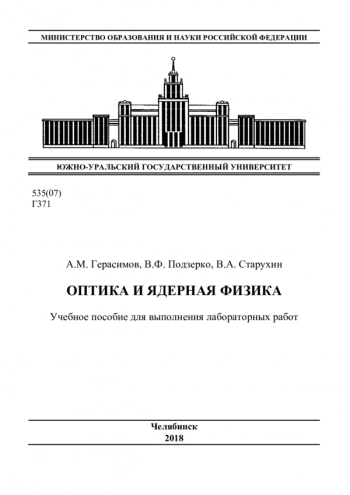 ОПТИКА И ЯДЕРНАЯ ФИЗИКА