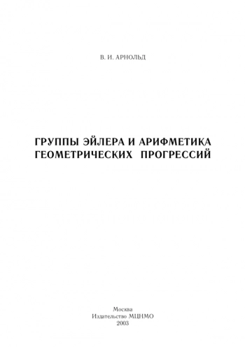 Группы Эйлера и арифметика геометрических прогрессий