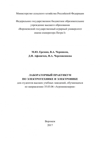 ЛАБОРАТОРНЫЙ ПРАКТИКУМ ПО ЭЛЕКТРОТЕХНИКЕ И ЭЛЕКТРОНИКЕ


Для студентов высших учебных заведений, обучающихся по направлению 35.03.06 «Агроинженерия»