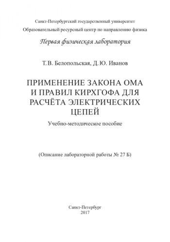 ПРИМЕНЕНИЕ ЗАКОНА ОМА И ПРАВИЛ КИРХГОФА ДЛЯ РАСЧЁТА ЭЛЕКТРИЧЕСКИХ ЦЕПЕЙ


Описание лабораторной работы № 27 Б
