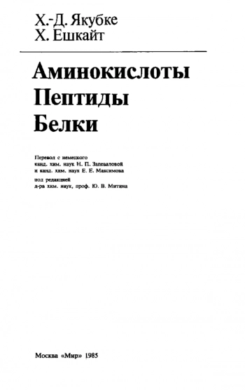 Аминокислоты, пептиды, белки