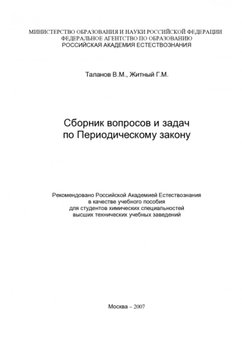 Сборник вопросов и задач по Периодическому закону