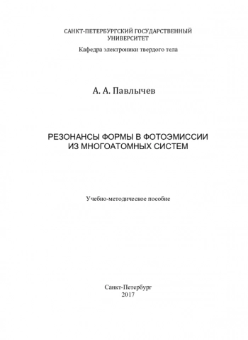 РЕЗОНАНСЫ ФОРМЫ В ФОТОЭМИССИИ ИЗ МНОГОАТОМНЫХ СИСТЕМ

