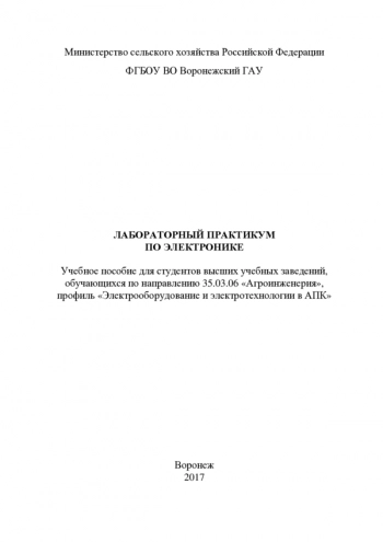 ЛАБОРАТОРНЫЙ ПРАКТИКУМ ПО ЭЛЕКТРОНИКЕ


Учебное пособие для студентов высших учебных заведений, обучающихся по направлению 35.03.06 