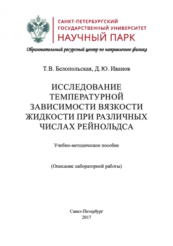 ИССЛЕДОВАНИЕ ТЕМПЕРАТУРНОЙ ЗАВИСИМОСТИ ВЯЗКОСТИ ЖИДКОСТИ ПРИ РАЗЛИЧНЫХ ЧИСЛАХ РЕЙНОЛЬДСА


Описание лабораторной работы