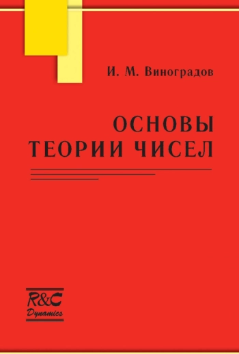 Основы теории чисел