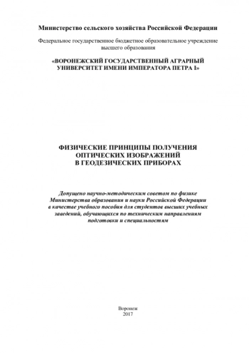 ФИЗИЧЕСКИЕ ПРИНЦИПЫ ПОЛУЧЕНИЯ ОПТИЧЕСКИХ ИЗОБРАЖЕНИЙ В ГЕОДЕЗИЧЕСКИХ ПРИБОРАХ