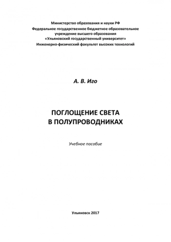 ПОГЛОЩЕНИЕ СВЕТА В ПОЛУПРОВОДНИКАХ


учебное пособие